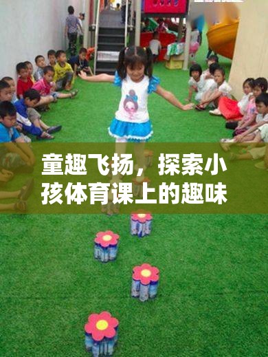 童趣飛揚(yáng)，小孩體育課上的趣味游戲視頻——讓運(yùn)動(dòng)與快樂(lè)同行