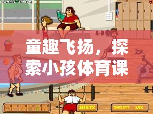 童趣飛揚(yáng)，小孩體育課上的趣味游戲視頻——讓運(yùn)動(dòng)與快樂(lè)同行