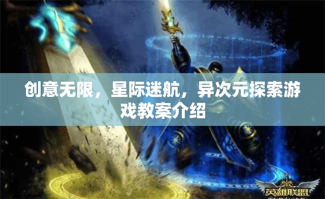 星際迷航，異次元探索游戲教案——激發(fā)無(wú)限創(chuàng)意的宇宙之旅