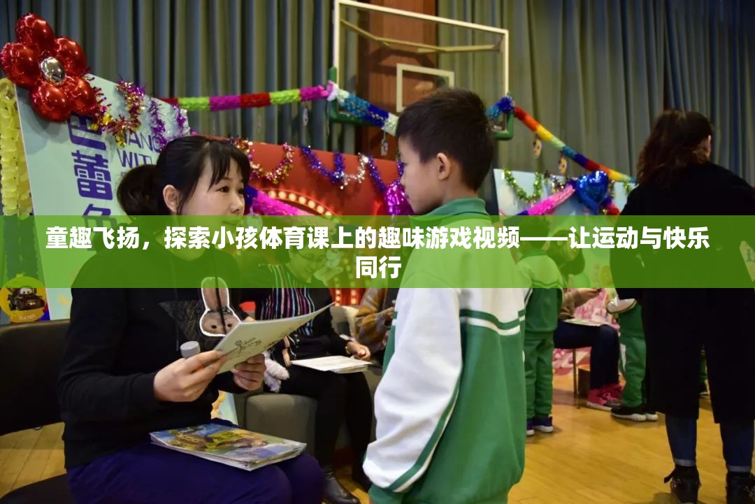 童趣飛揚(yáng)，小孩體育課上的趣味游戲視頻——讓運(yùn)動(dòng)與快樂(lè)同行