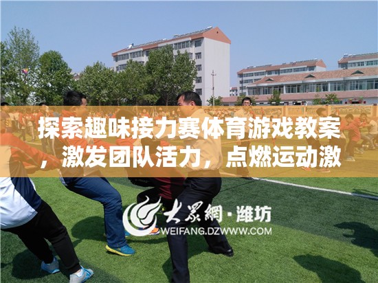 探索趣味接力賽，點(diǎn)燃團(tuán)隊(duì)活力與運(yùn)動(dòng)激情的體育游戲教案