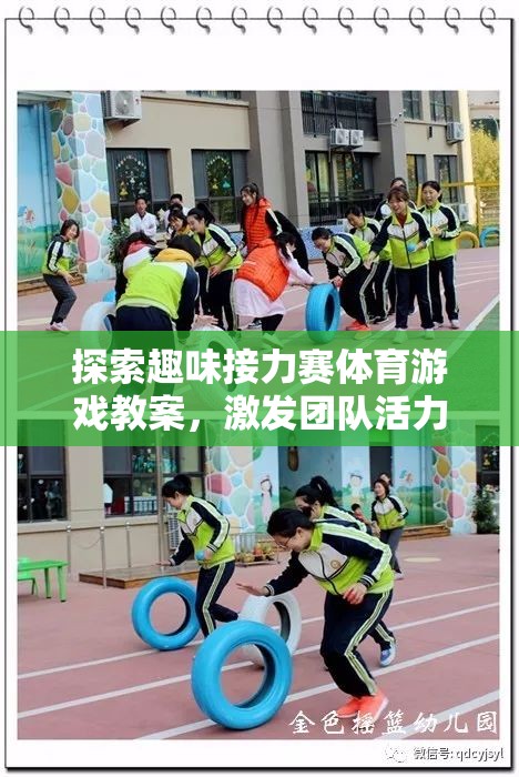 探索趣味接力賽，點(diǎn)燃團(tuán)隊(duì)活力與運(yùn)動(dòng)激情的體育游戲教案