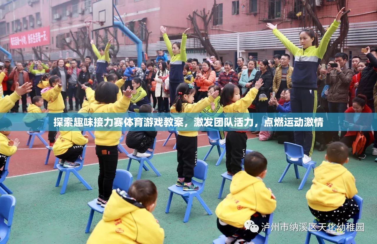 探索趣味接力賽，點(diǎn)燃團(tuán)隊(duì)活力與運(yùn)動(dòng)激情的體育游戲教案