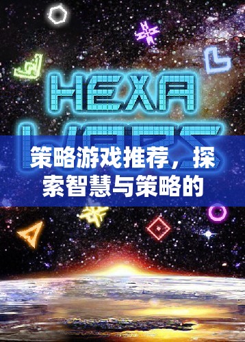 探索智慧與策略的無限可能，精選策略游戲推薦