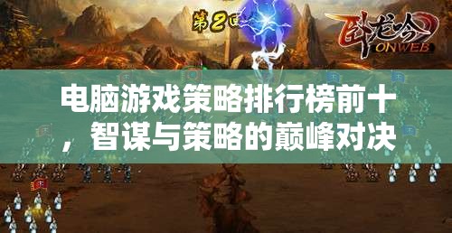 智謀與策略的巔峰對決，電腦游戲策略排行榜前十  第2張