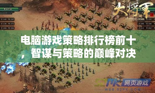 智謀與策略的巔峰對決，電腦游戲策略排行榜前十  第1張