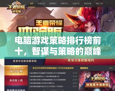 智謀與策略的巔峰對決，電腦游戲策略排行榜前十  第3張