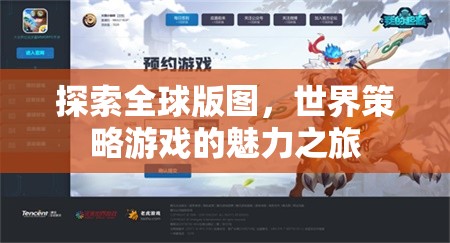 全球版圖探索，世界策略游戲的魅力之旅