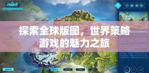 全球版圖探索，世界策略游戲的魅力之旅