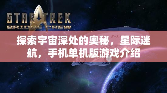 星際迷航，探索宇宙深處的手機單機版游戲之旅