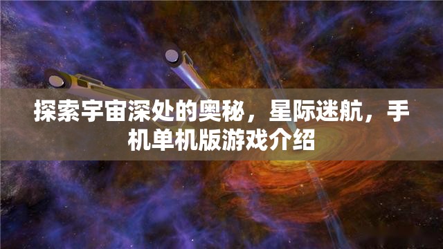星際迷航，探索宇宙深處的手機單機版游戲之旅