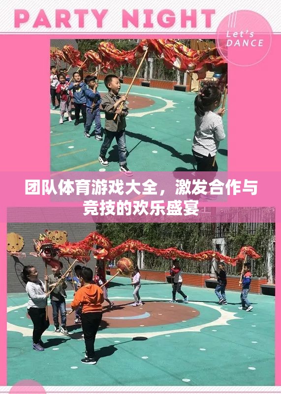 團(tuán)隊體育游戲大全，點燃合作與競技的歡樂盛宴