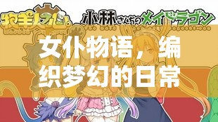 女仆物語(yǔ)，編織夢(mèng)幻日常