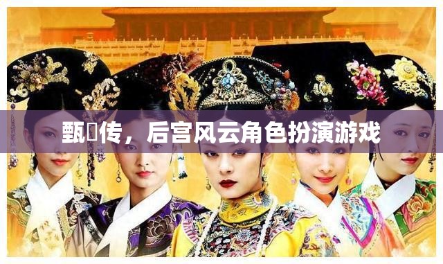 甄嬛傳角色扮演，重溫后宮風(fēng)云的宮廷冒險