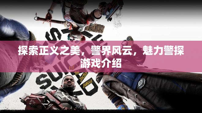 正義之美，探索警界風云的魅力警探游戲
