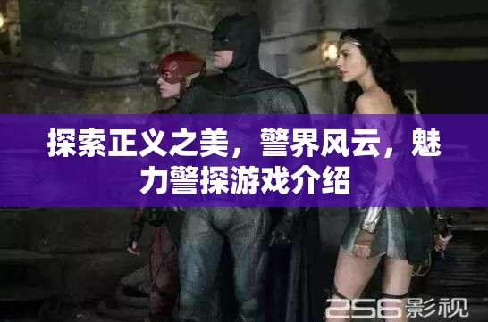 正義之美，探索警界風云的魅力警探游戲