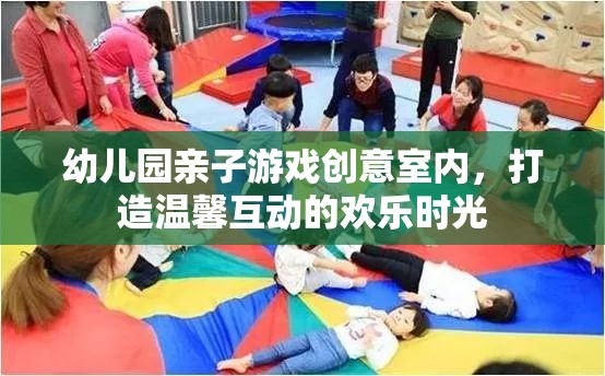 創(chuàng)意室內(nèi)親子游戲，打造溫馨互動的歡樂時光