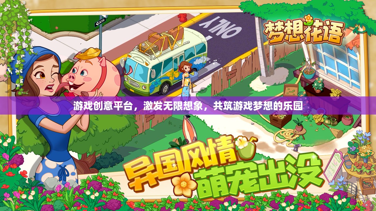 激發(fā)創(chuàng)意，共筑夢想，游戲創(chuàng)意平臺的無限想象樂園