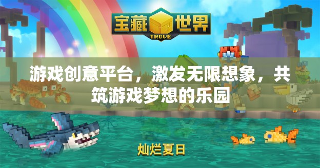 激發(fā)創(chuàng)意，共筑夢想，游戲創(chuàng)意平臺的無限想象樂園