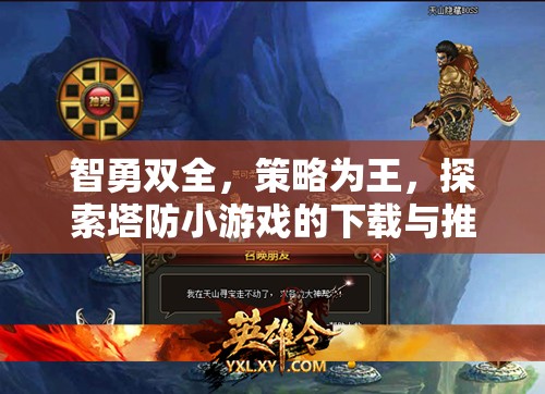 智勇雙全，策略為王，探索塔防小游戲下載與推薦  第2張