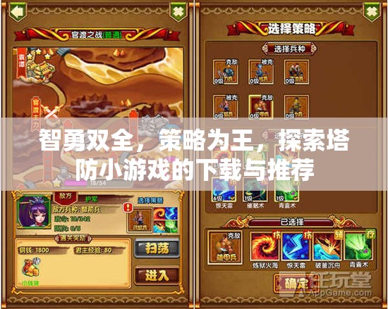 智勇雙全，策略為王，探索塔防小游戲下載與推薦  第3張