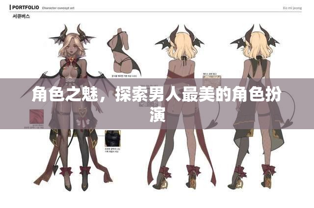 角色之魅，探索男性角色扮演的無限魅力