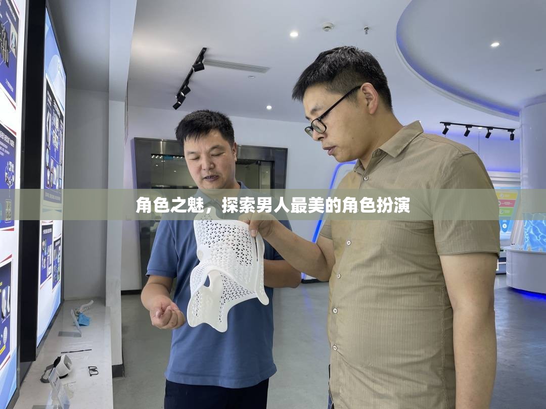 角色之魅，探索男性角色扮演的無限魅力