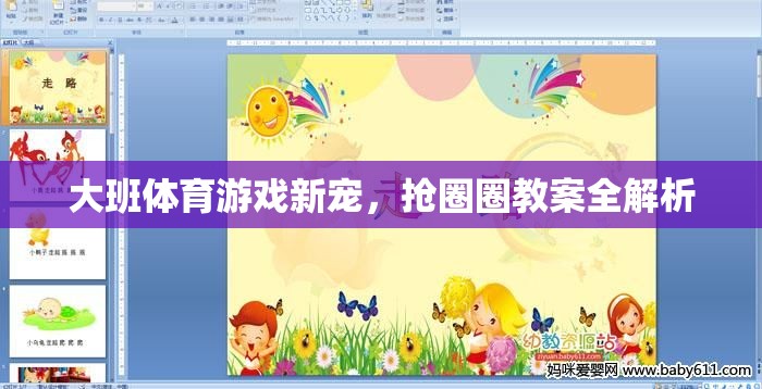 大班體育游戲新寵，搶圈圈教案全面解析