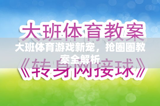 大班體育游戲新寵，搶圈圈教案全面解析