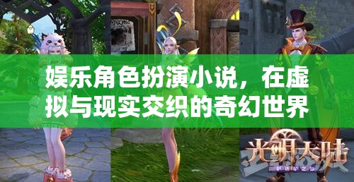 虛擬與現(xiàn)實(shí)的奇幻之旅，娛樂角色扮演小說中的自我探索