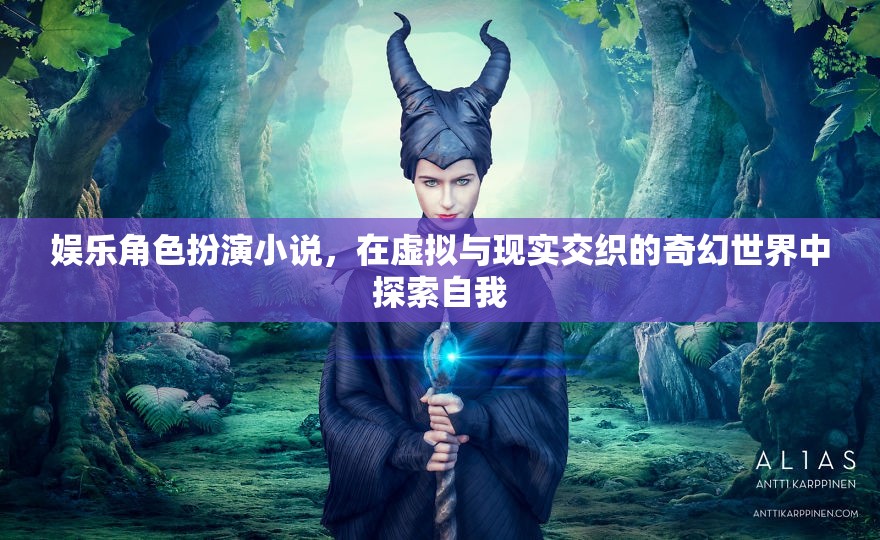 虛擬與現(xiàn)實(shí)的奇幻之旅，娛樂角色扮演小說中的自我探索