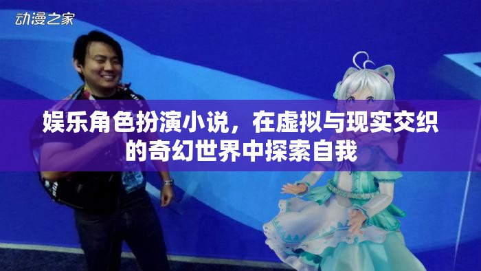 虛擬與現(xiàn)實(shí)的奇幻之旅，娛樂角色扮演小說中的自我探索