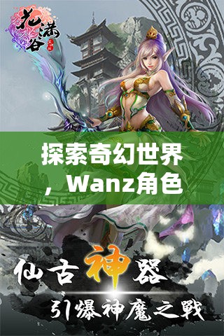 探索奇幻世界，Wanz角色扮演游戲的深度解析