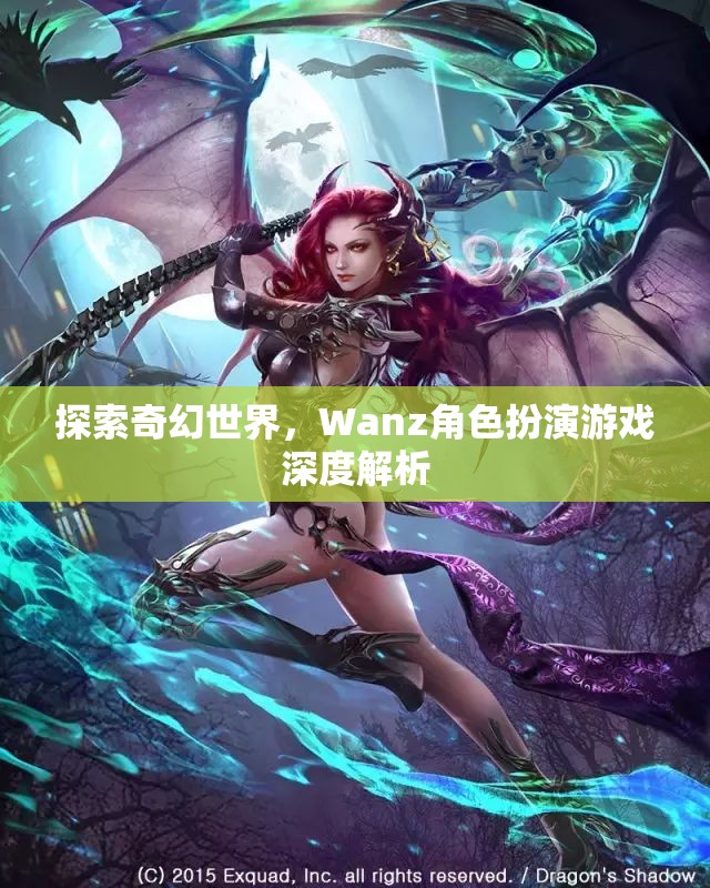 探索奇幻世界，Wanz角色扮演游戲的深度解析