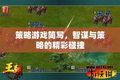 策略游戲簡(jiǎn)寫，智謀與策略的精彩碰撞