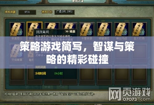 策略游戲簡(jiǎn)寫，智謀與策略的精彩碰撞