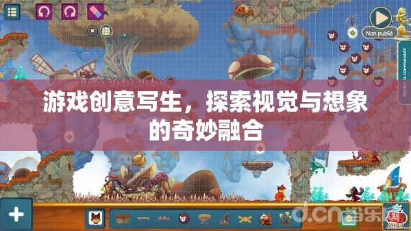 游戲創(chuàng)意寫生，探索視覺(jué)與想象的奇妙融合