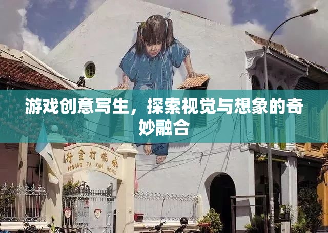 游戲創(chuàng)意寫生，探索視覺(jué)與想象的奇妙融合