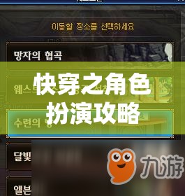 解鎖多元宇宙冒險，快穿角色扮演攻略