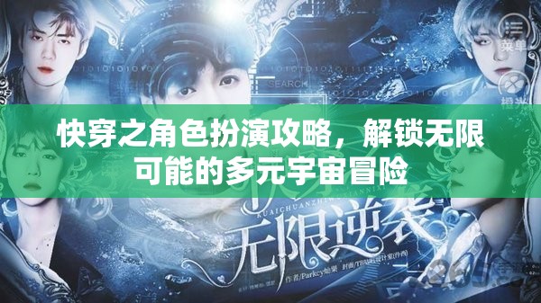 解鎖多元宇宙冒險，快穿角色扮演攻略