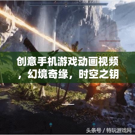 解鎖未知，幻境奇緣——?jiǎng)?chuàng)意手機(jī)游戲動(dòng)畫(huà)之旅