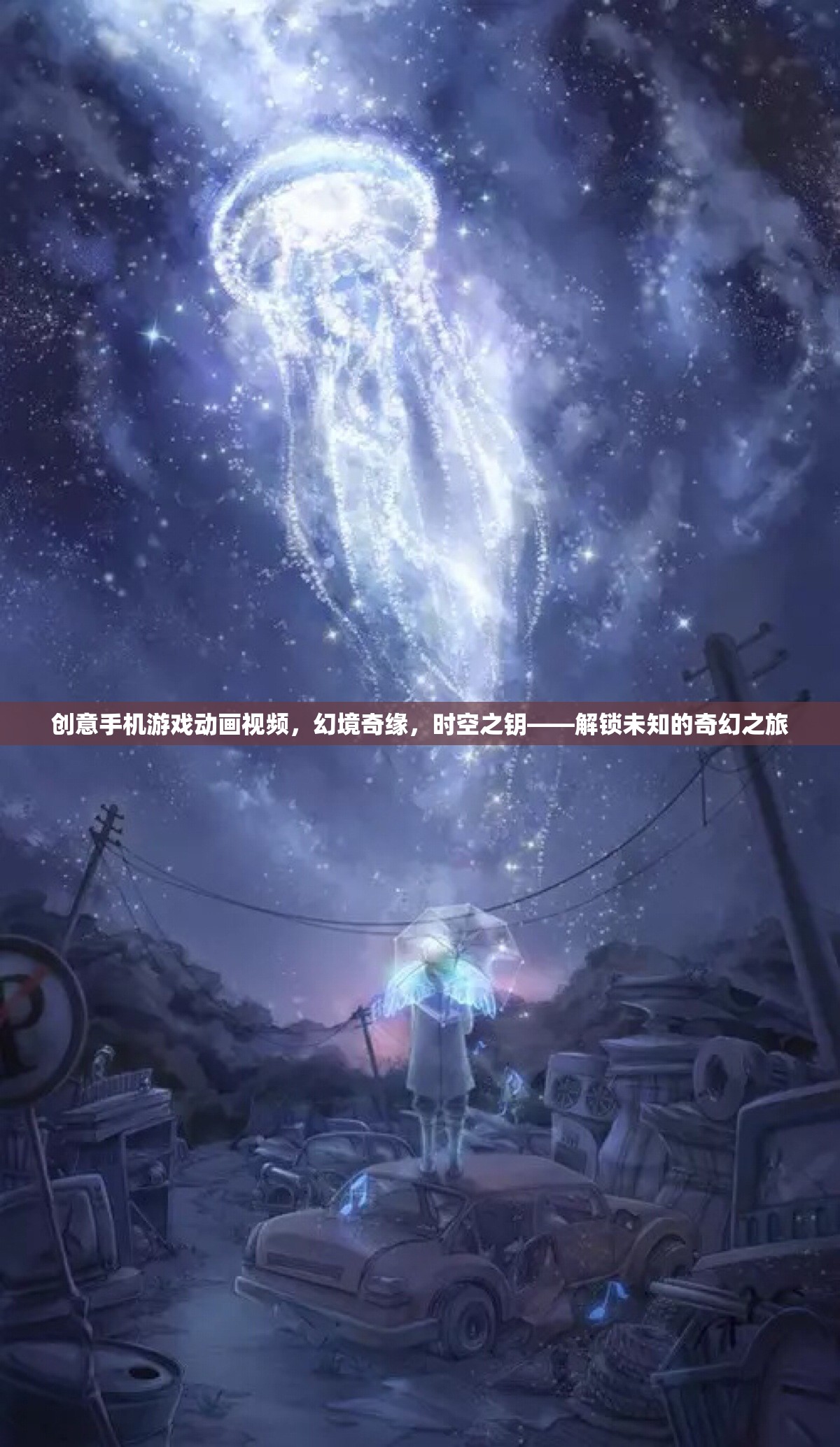 解鎖未知，幻境奇緣——?jiǎng)?chuàng)意手機(jī)游戲動(dòng)畫(huà)之旅