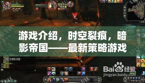 時(shí)空裂痕，暗影帝國(guó)——最新策略游戲單機(jī)破解版深度剖析
