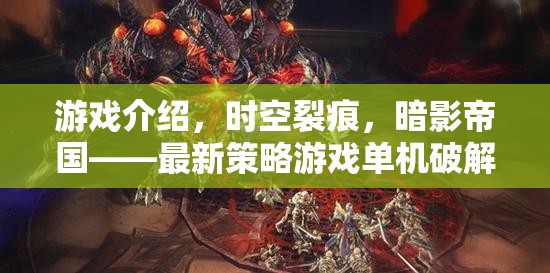 時(shí)空裂痕，暗影帝國(guó)——最新策略游戲單機(jī)破解版深度剖析