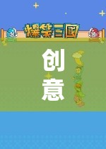 蒙眼奇遇，一場創(chuàng)意游戲引領(lǐng)的未知探索之旅