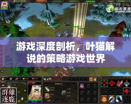 葉貓深度解析，策略游戲世界的奧秘與策略