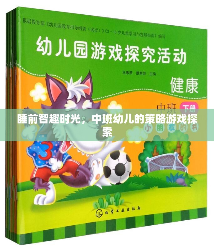 中班幼兒睡前智趣時(shí)光，策略游戲的探索與樂趣  第1張