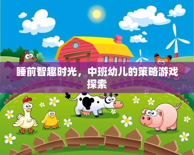 中班幼兒睡前智趣時(shí)光，策略游戲的探索與樂趣  第2張