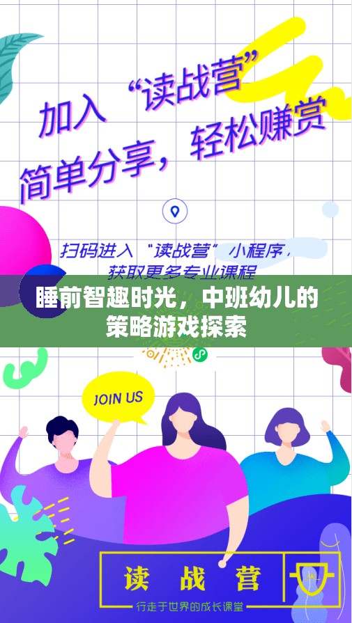 中班幼兒睡前智趣時(shí)光，策略游戲的探索與樂趣  第3張