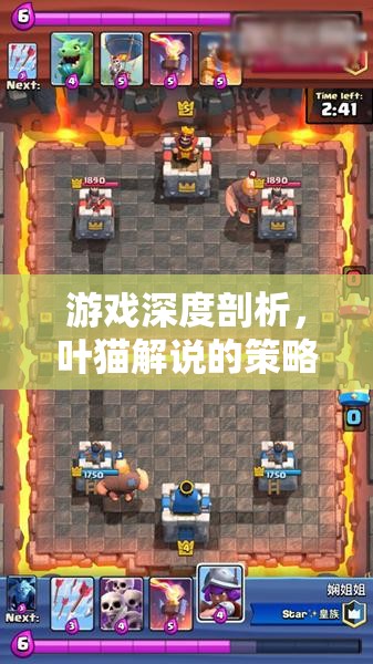 葉貓深度解析，策略游戲世界的奧秘與策略